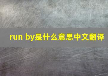 run by是什么意思中文翻译